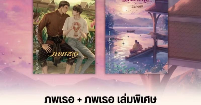 สถาพรบุ๊คส์ออนทัวร์ ภพเธอ + ภพเธอ เล่มพิเศษ (จบ) โดย littlebbear96 มือหนึ่ง พร้อมส่ง | Shopee Thailand