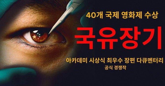국유 장기-國有器官-State Organs... | RooYee Films | Gan Jing World