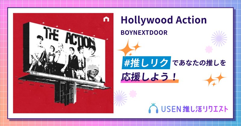 USEN推し活リクエスト 楽曲ページOGP画像