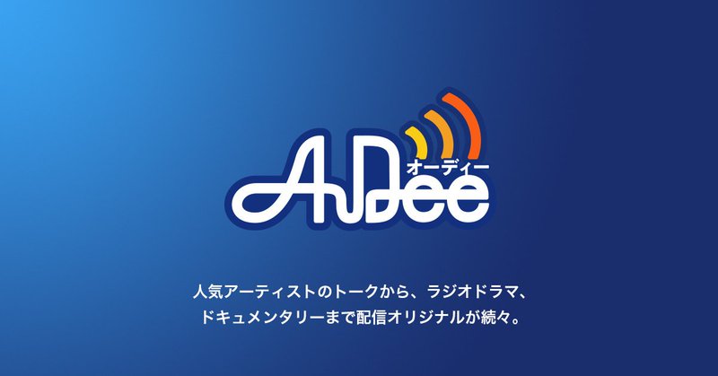 AuDee（オーディー） | 人気アーティストのトークから、ラジオドラマ、ドキュメンタリーまで配信オリジナルが続々。