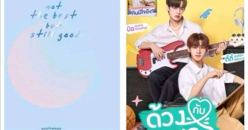 (พร้อมส่ง) หนังสือ not the best still good / Mr.Fanboy รักสุดใจนายแฟนบอย / Even better/ภพเธอ+ภพเธอเล่มพิเศษ | Shopee Thailand