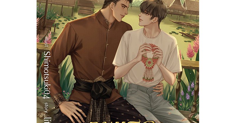 สถาพรบุ๊คส์ หนังสือ นิยายวาย ภพเธอ โดย littlebbear96 *นิยายเป็นซีรีส์...