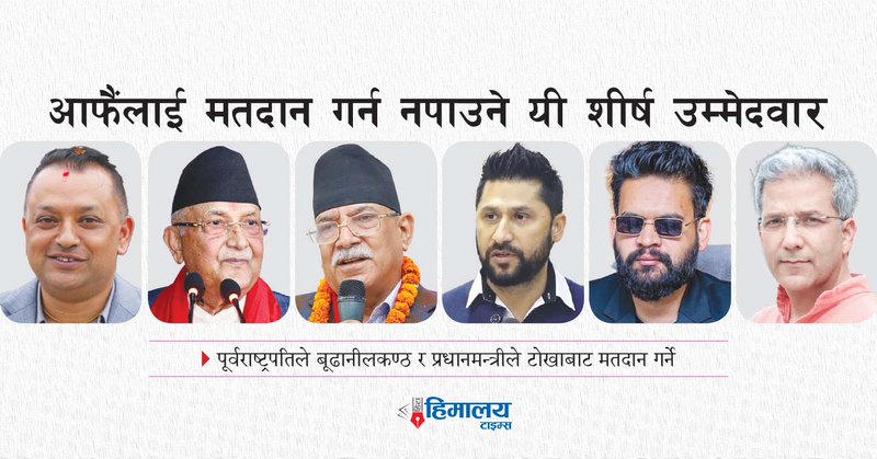 https://ehimalayatimes.com/wp-content/uploads/2026/03/These-top-candidates-are-not-allowed-to-vote-for-themselves-Hita-fornt-page.jpg
