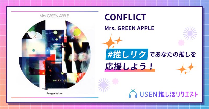 USEN推し活リクエスト 楽曲ページOGP画像