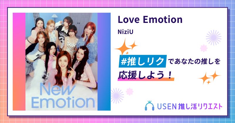 USEN推し活リクエスト 楽曲ページOGP画像