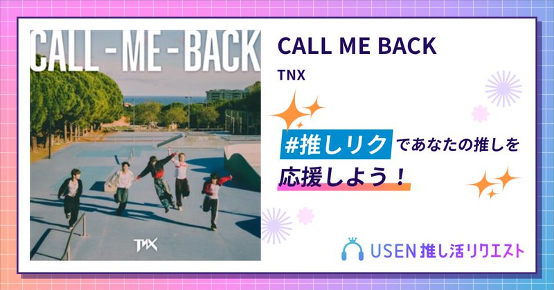 USEN推し活リクエスト 楽曲ページOGP画像