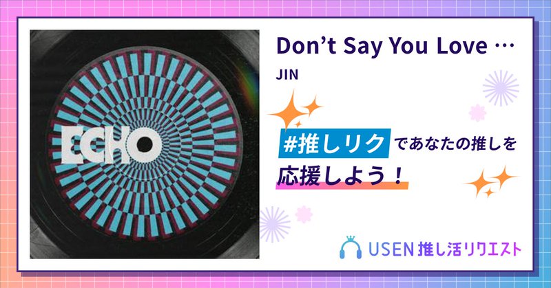 USEN推し活リクエスト 楽曲ページOGP画像
