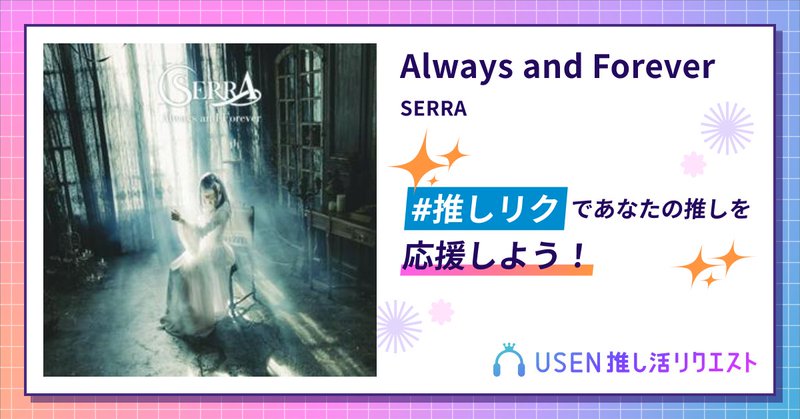 USEN推し活リクエスト 楽曲ページOGP画像