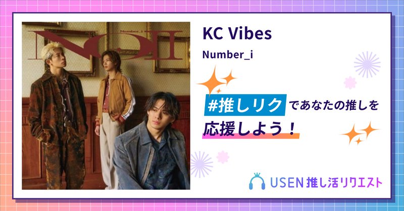 USEN推し活リクエスト 楽曲ページOGP画像