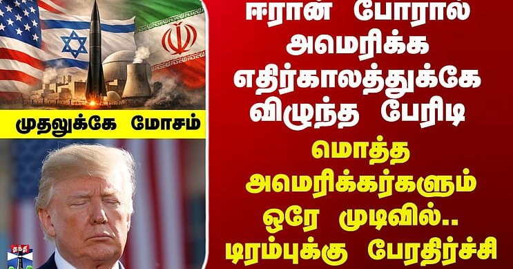 Iran War Update |போரால் அமெரிக்க எதிர்காலத்துக்கே விழுந்த பேரிடி -மொத்த அமெரிக்கர்களும் ஒரே முடிவில்
