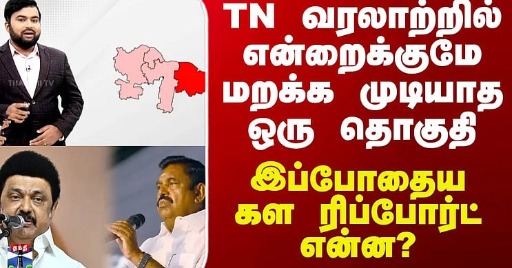 Therthal Thiruvizha | TN வரலாற்றில் என்றைக்குமே மறக்க முடியாத ஒரு தொகுதி - கள ரிப்போர்ட் என்ன?