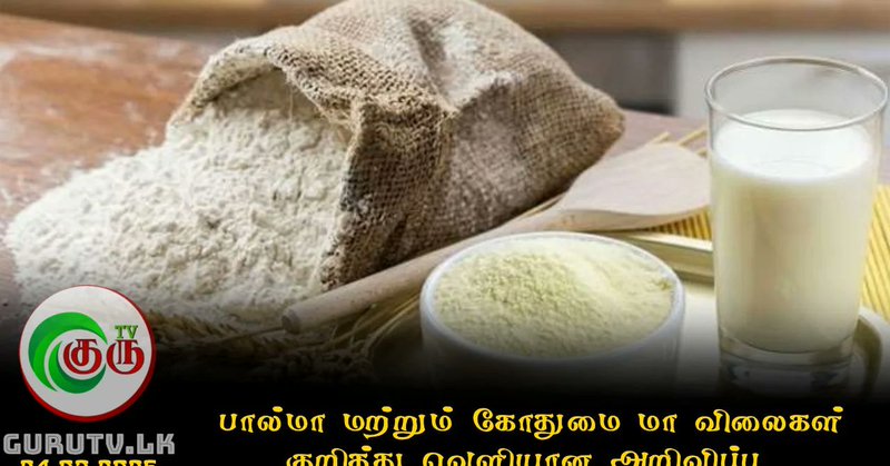 பால்மா மற்றும் கோதுமை மா விலைகள் குறித்து வெளியான அறிவிப்...