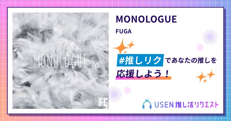 USEN推し活リクエスト 楽曲ページOGP画像