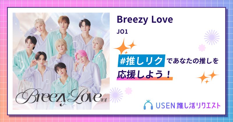 USEN推し活リクエスト 楽曲ページOGP画像