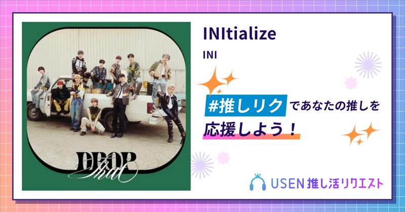 USEN推し活リクエスト 楽曲ページOGP画像