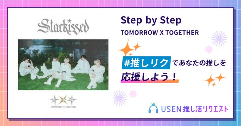 USEN推し活リクエスト 楽曲ページOGP画像