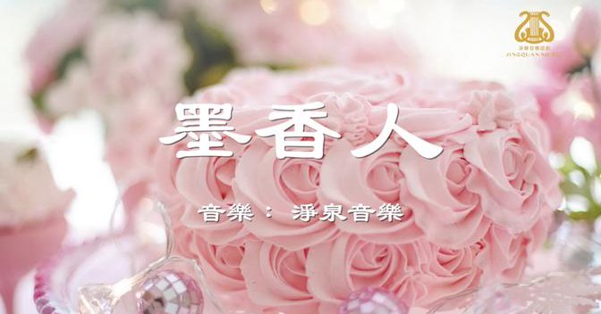 墨香人 I #净泉原创作品首发 I #OriginalCompositio... | 淨泉音樂原創 JQ Music | 干净世界