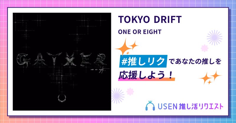 USEN推し活リクエスト 楽曲ページOGP画像