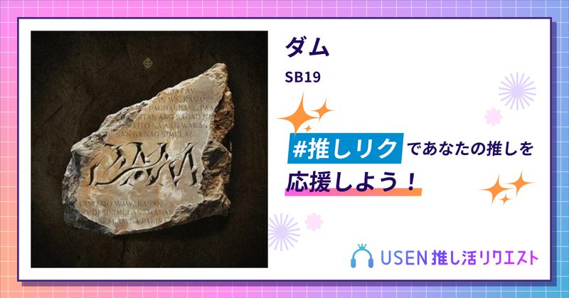 USEN推し活リクエスト 楽曲ページOGP画像