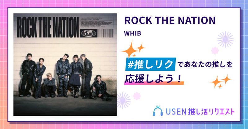 USEN推し活リクエスト 楽曲ページOGP画像