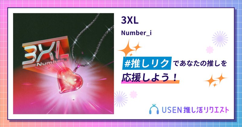 USEN推し活リクエスト 楽曲ページOGP画像