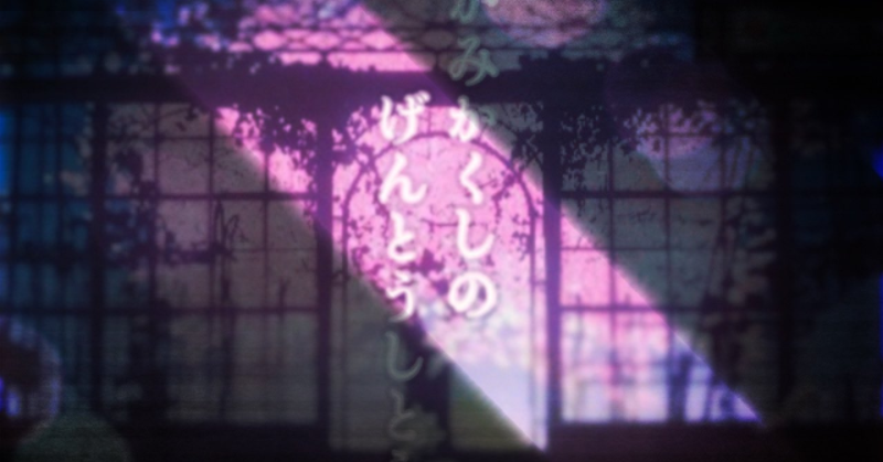 A preview image of VRChat world "神隠しの幻灯雫" by ポケット