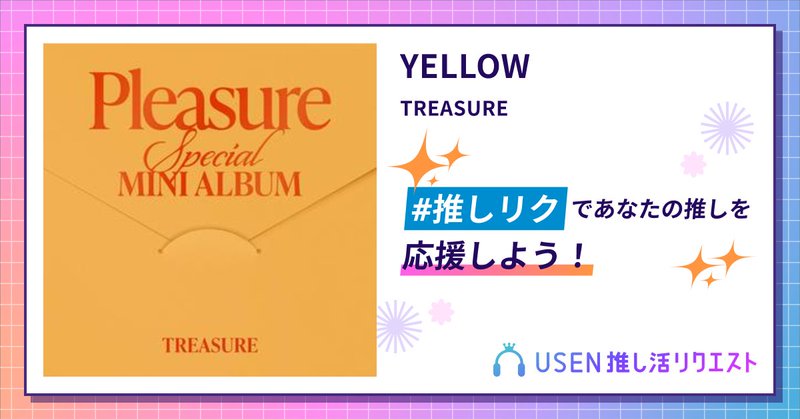 USEN推し活リクエスト 楽曲ページOGP画像