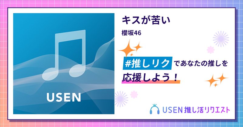 USEN推し活リクエスト 楽曲ページOGP画像