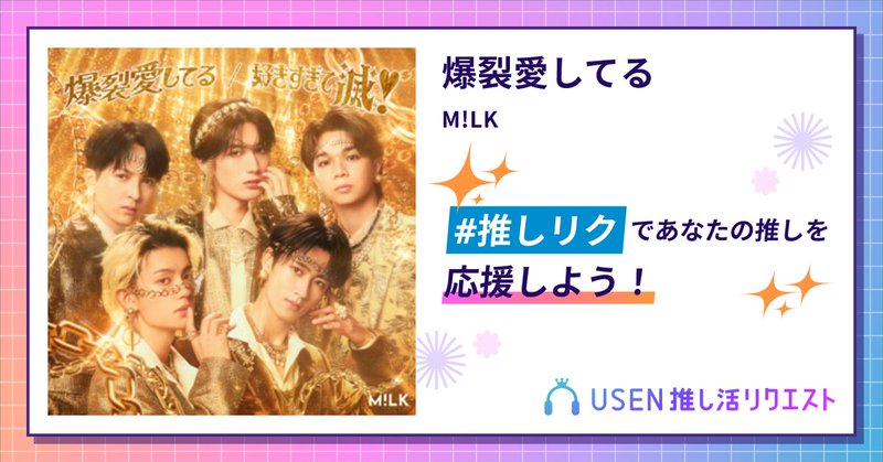 USEN推し活リクエスト 楽曲ページOGP画像
