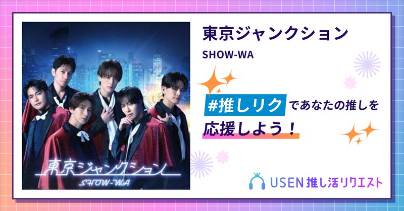USEN推し活リクエスト 楽曲ページOGP画像