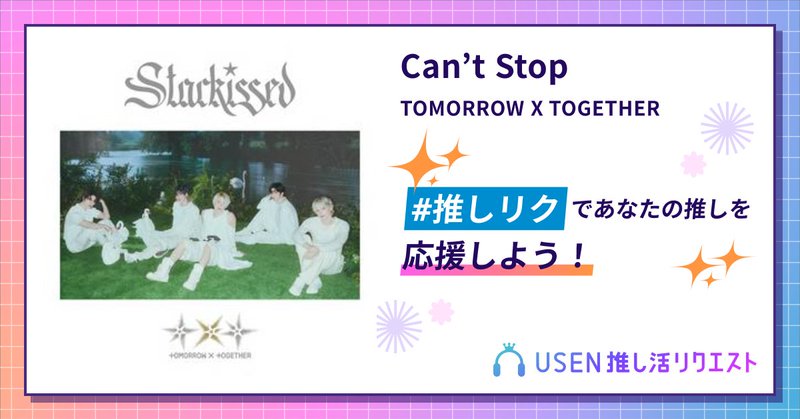 USEN推し活リクエスト 楽曲ページOGP画像