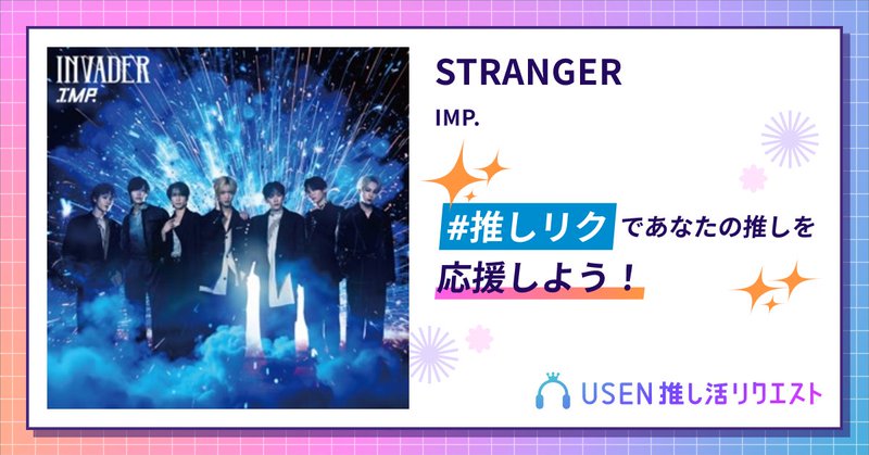 USEN推し活リクエスト 楽曲ページOGP画像