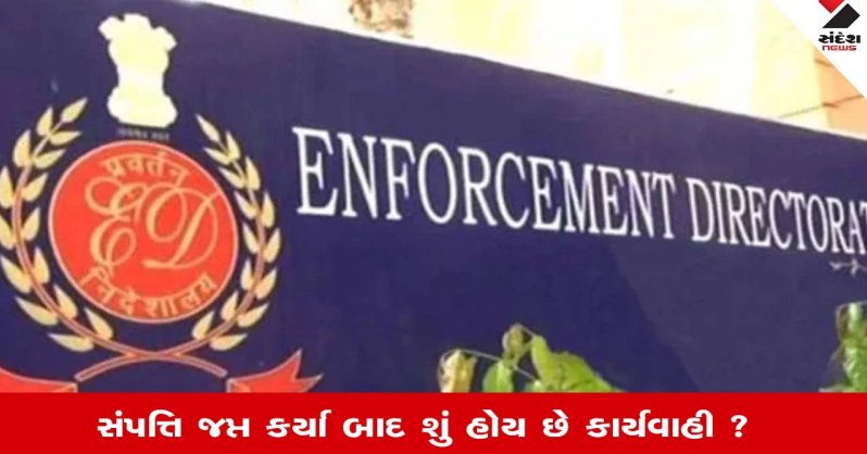 ED Seized Money: જપ્ત કરેલા પૈસા ક્યાં રાખે છે ED, કેસ સમાપ્ત થયા પછી શું થાય છે નાણાનું? જાણો