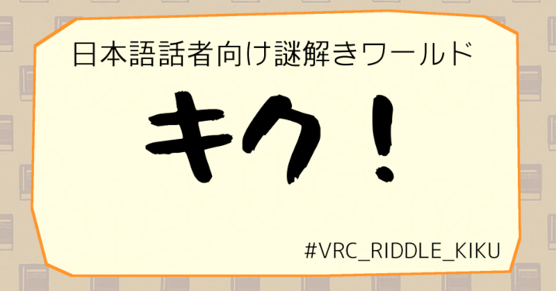 A preview image of VRChat world "謎解きワールド「キク！」" by aji_3