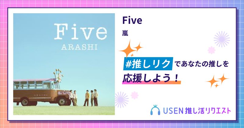 USEN推し活リクエスト 楽曲ページOGP画像