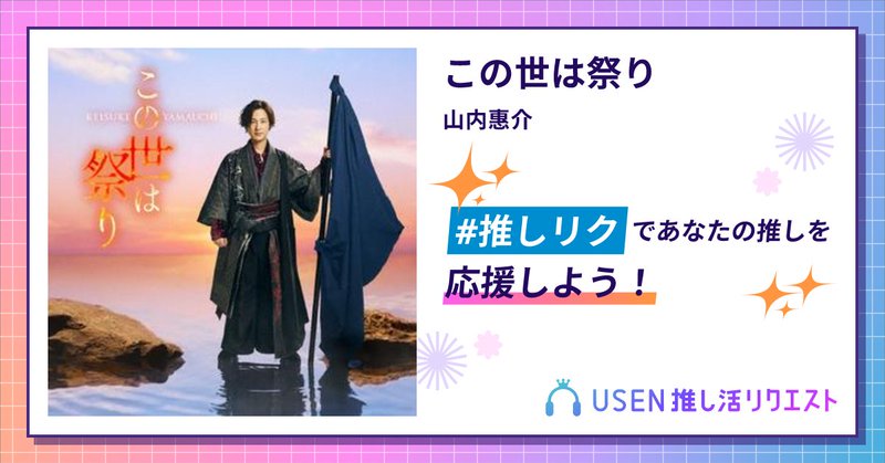 USEN推し活リクエスト 楽曲ページOGP画像