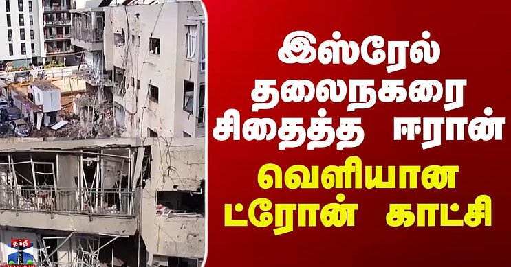 Iran Israel War | இஸ்ரேல் தலைநகரை சிதைத்த ஈரான் - வெளியான ட்ரோன் காட்சி