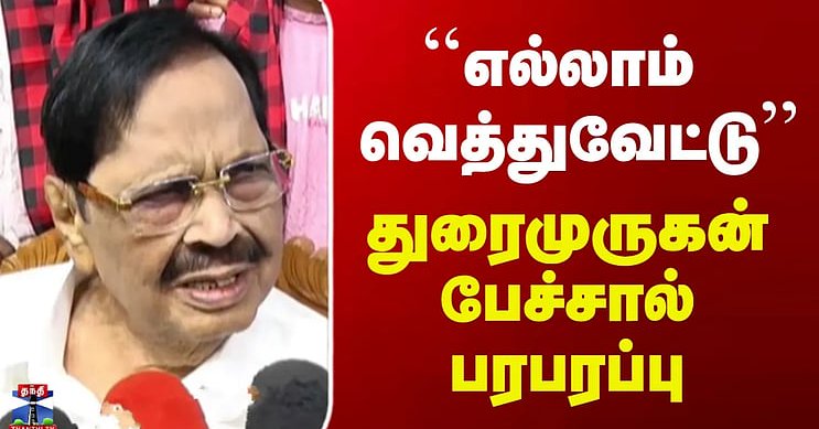 Duraimurugan | ``எல்லாம் வெத்துவேட்டு'' - துரைமுருகன் பேச்சால் பரபரப்பு