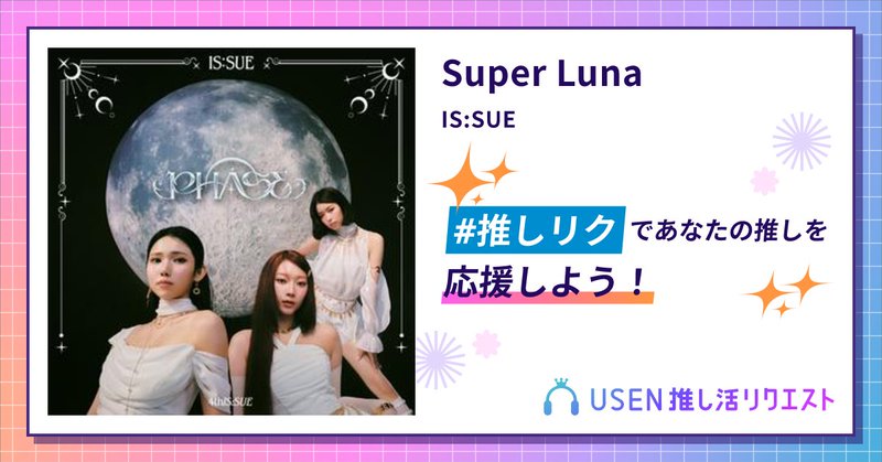 USEN推し活リクエスト 楽曲ページOGP画像