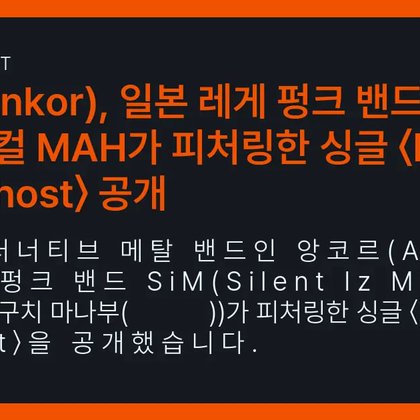 앙코르(Ankor), 일본 레게 펑크 밴드 SiM의보컬 MAH가 피처링한 싱글 〈Danzo · Lying Ghost〉 공개