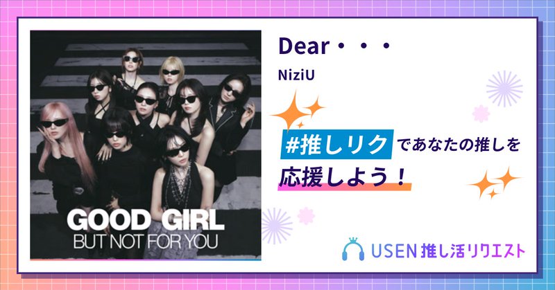 USEN推し活リクエスト 楽曲ページOGP画像