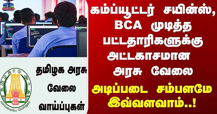TN Govt Jobs | கம்ப்யூட்டர் சயின்ஸ், BCA முடித்த பட்டதாரிகளுக்கு அட்டகாசமான அரசு வேலை
