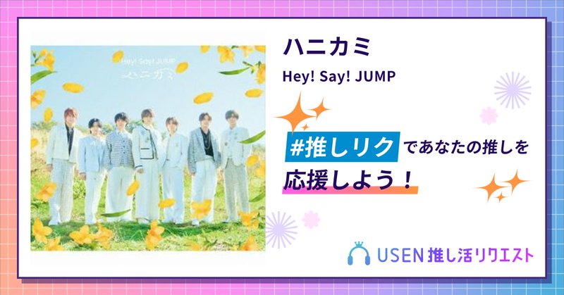USEN推し活リクエスト 楽曲ページOGP画像