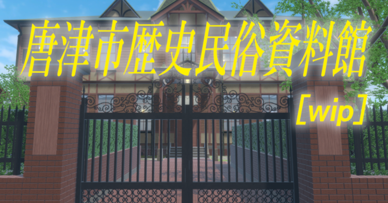A preview image of VRChat world "唐津市歴史民俗資料館［wip］" by 丁子（ringofriend）