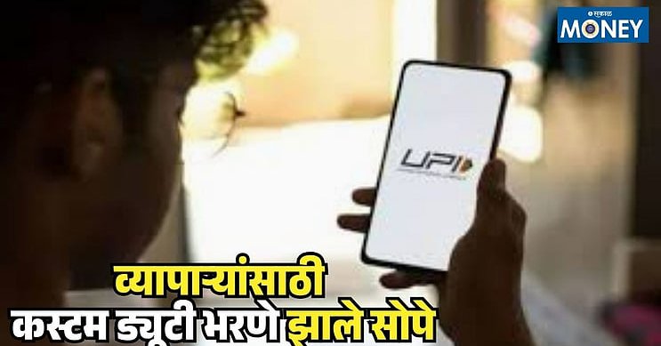 Digital payment customs duty