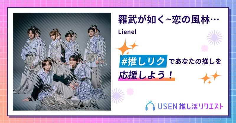 USEN推し活リクエスト 楽曲ページOGP画像