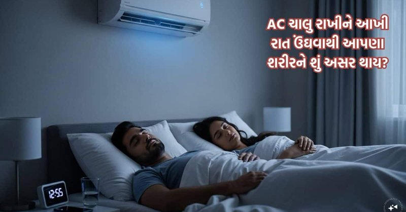 આખી રાત રૂમમાં AC ચાલુ રાખીને ઊંઘવાથી શરીરને શું અસર થાય, ટેમ્પ્રેચર કેટલું હોવું જોઈએ? આટલી બાબતોનું હંમેશા ધ્યાન રાખજો