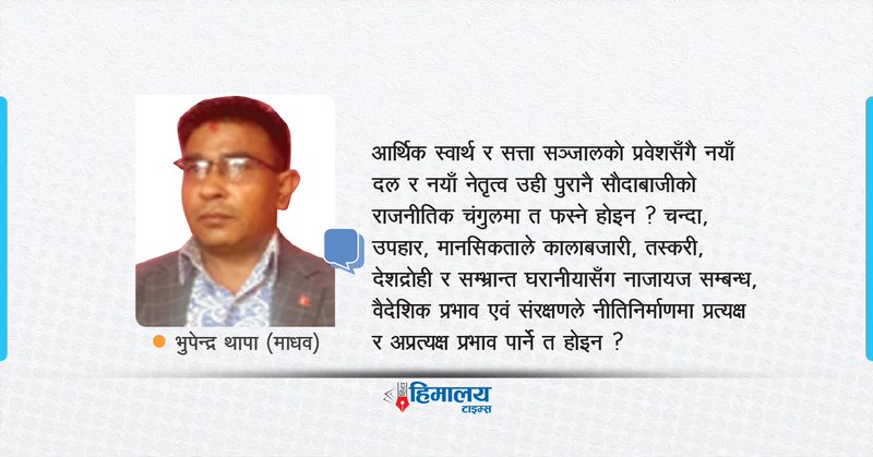 https://ehimalayatimes.com/wp-content/uploads/2026/03/Bhupendra-Thapa-Hita-article.jpg