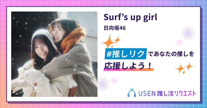 USEN推し活リクエスト 楽曲ページOGP画像
