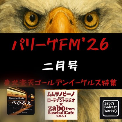 2022.02.26　【パリーグFM'26 二月号／楽天 編】　フル尺
